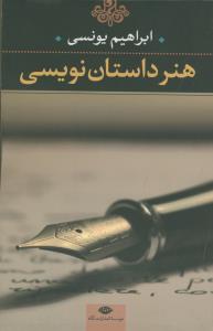 هنر داستان نویسی