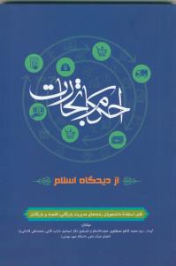 احکام تجارت از دیدگاه اسلام