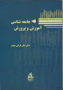 جامعه شناسی آموزش و پرورش