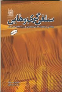 سلفی گری وهابی