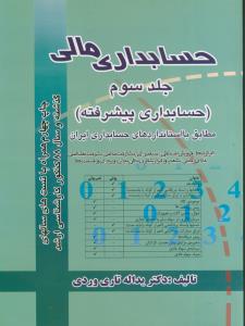 حسابداری مالی ج(3)-حسابداری پیشرفته