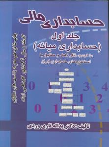حسابداری مالی ج(1)-حسابداری میانه