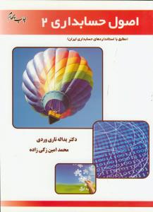اصول حسابداری 2
