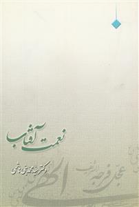 نعمت آفتاب