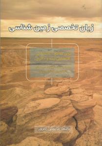 زبان تخصصی زمین شناسی