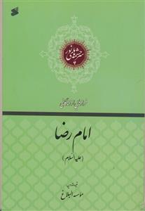 فرازهایی از زندگانی امام رضا (ع) - سرچشمه های نور