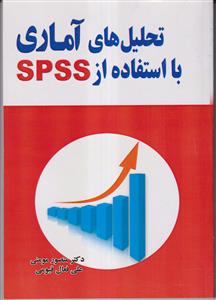 ت راهنمای راهیل های آماری با استفاده از SPSS