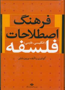 فرهنگ اصطلاحات فلسفه (انگلیسی - فارسی)