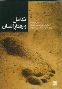 تکامل و رفتار انسان
