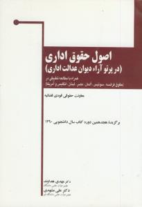 اصول حقوق اداری (در پرتو آراء دیوان عدالت اداری)