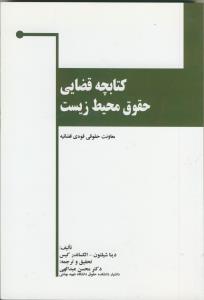 کتابچه قضایی حقوق محیط زیست