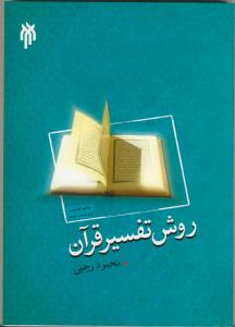 روش تفسیر قرآن (ویراست دوم)