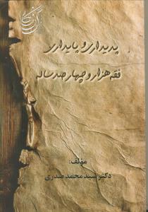 پدیداری و پایداری فقه هزار و چهارصد ساله