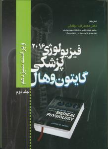 فیزیولوژی پزشکی گایتون و هال ج2 (ویراست 13)