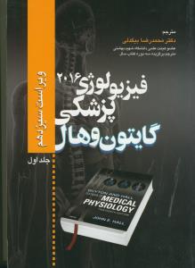 فیزیولوژی پزشکی گایتون و هال ج1 (ویراست 13)