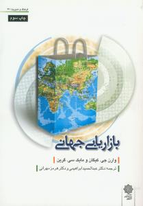 بازاریابی جهانی