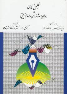 ت راهنمای راهیل آماری در روان شناسی و علوم تربیتی