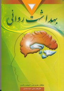 بهداشت روانی (ویراست دهم)