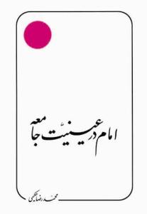 امام در عینیت جامعه