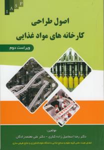 اصول طراحی کارخانه های مواد غذایی (ویراست دوم)