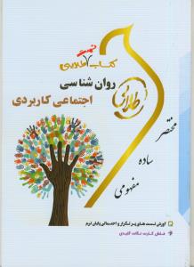 تست طلایی روان شناسی اجتماعی کاربردی