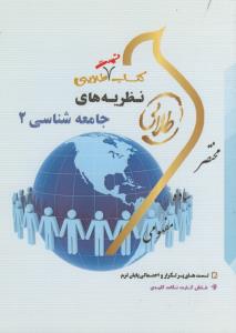 تست طلایی نظریه های جامعه شناسی 2