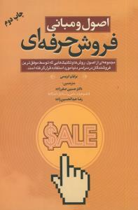 اصول و مبانی فروش حرفه ای