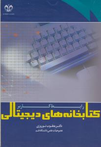 کتابخانه های دیجیتالی (رابط کاربر)
