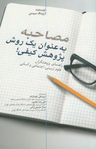 مصاحبه به عنوان یک روش پژوهش کیفی (راهنمای پژوهشگران علوم تربیتی،اجتماعی و انسانی)