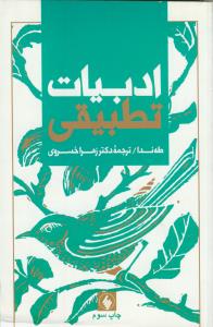 ادبیات تطبیقی