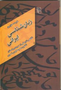 زبان شناسی ایرانی (نگاهی تاریخی از دوره باستان تا قرن دهم هجری قمری)