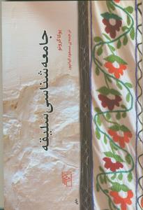 جامعه شناسی سلیقه