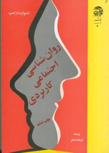 روان شناسی اجتماعی کاربردی