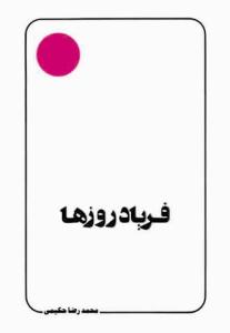 فریاد روزها