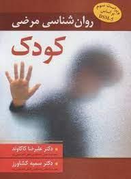 روان شناسی مرضی کودک - ویراست سوم