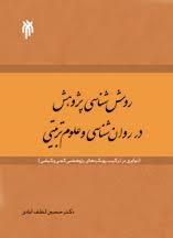 روش شناسی پژوهش در روان شناسی و علوم تربیتی (نوآوری در ترکیب رویکردهای پژوهشی کمی و کیفی)