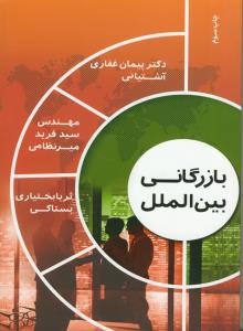 بازرگانی بین الملل