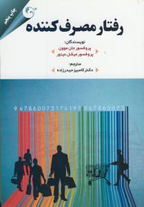 رفتار مصرف کننده