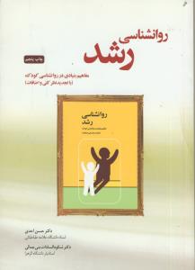 روان شناسی رشد (مفاهیم بنیادی در روانشناسی کودک)