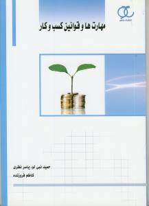 مهارت ها و قوانین کسب و کار