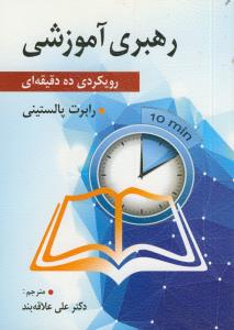 رهبری آموزشی(رویکردی ده دقیقه ای)کتاب راهنمای مدیران آموزشی
