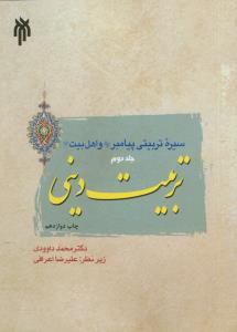 سیره تربیتی پیامبر (ص) و اهل بیت (ع) ج 2 (تربیت دینی)