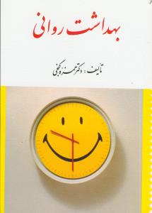 بهداشت روانی (گنجی)
