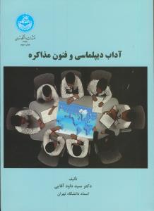 آداب دیپلماسی و فنون مذاکره