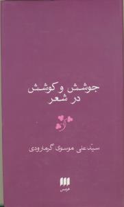 جوشش و کوشش در شعر
