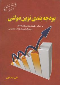 بودجه بندی نوین دولتی (بر اساس طبقه بندی نظام GFS و رویکردی به بودجه عملیاتی)