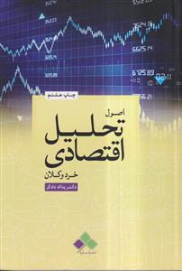 اصول ت راهنمای راهیل اقتصادی: خرد و کلان
