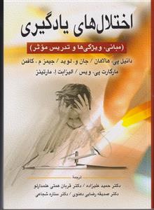 اختلال های یادگیری (مبانی،ویژگی ها و تدریس موثر)