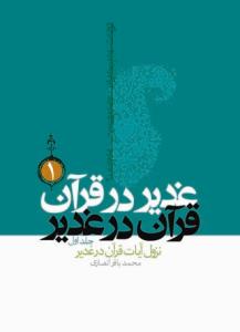 غدیر در قرآن قرآن در غدیر (دوره 3 جلدی)