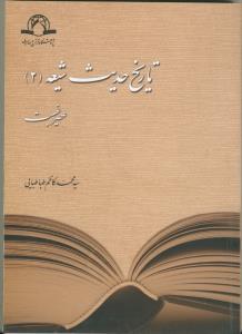 تاریخ حدیث شیعه 2 (عصر غیبت)